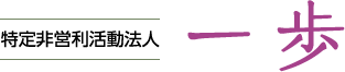 特定非営利活動法人 一歩